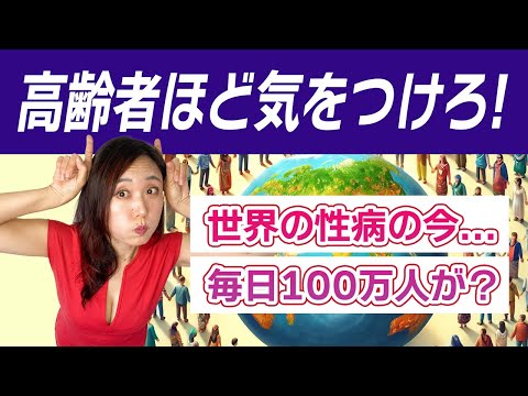 世界の性病の今！...毎日100万人が？そして中高年にも蔓延中？