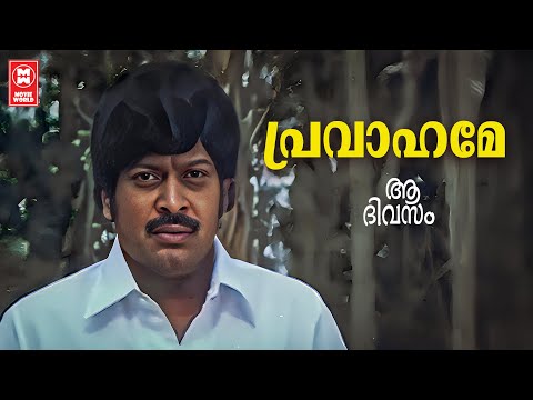 Pravahame Pravahame | Aa Divasam | Shyam | KJ Yesudas | Sukumaran | Evergreen Malayalam Film Songs