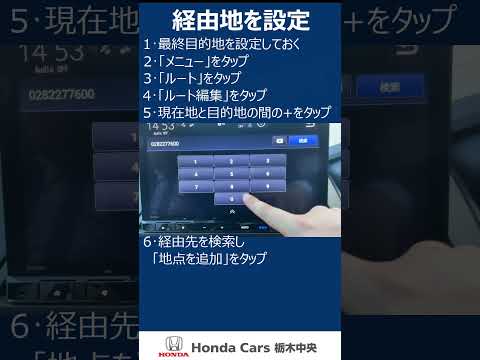 【HondaCars栃木中央】ホンダ純正ナビ　経由地を設定#shorts