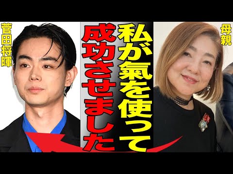 菅田将暉の母親がスピリチュアルにどハマりでマルチ商法を行なっている真相…悪徳トークショー参加疑惑がやばい…「あむすび」に出演中の俳優の父親の正体に驚きを隠せない…