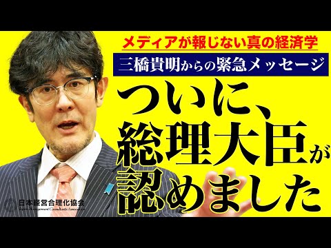 【三橋貴明からの緊急メッセージ】正しい貨幣観｜もうすぐ後戻りできなくなる！