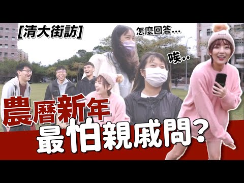 過年最怕親戚問這個！🙄 紅包拿來！不要再問啦！【清大街訪】｜茜珊