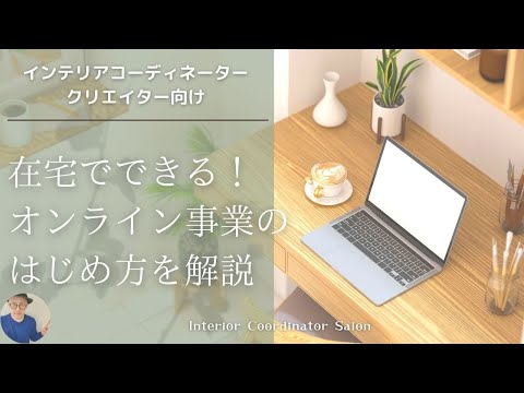 インテリアコーディネーター向け在宅ワーク（オンラインサロン・スクール・コンサル）の具体的なはじめ方について