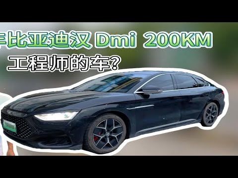 23年比亚迪汉Dmi，比亚迪工程师要卖车？