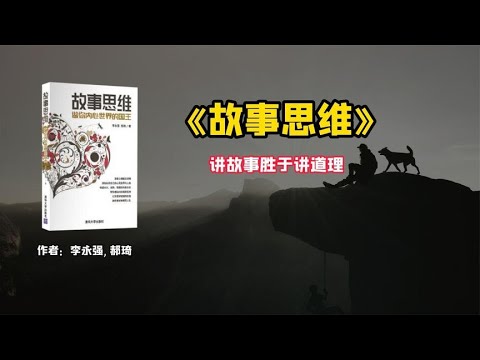 《故事思维》讲故事胜于讲道理。