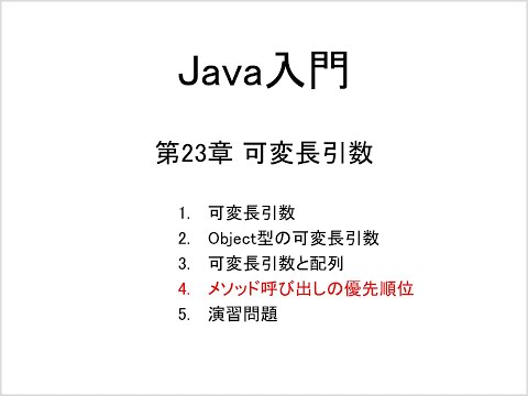 Java入門 第23章 可変長引数 (4)メソッド呼び出しの優先順位