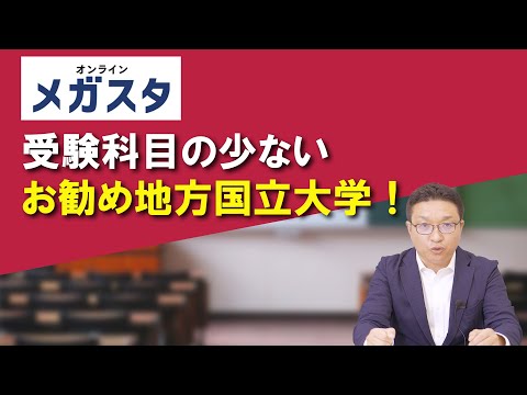 受験科目の少ないお勧め地方国立大学！！