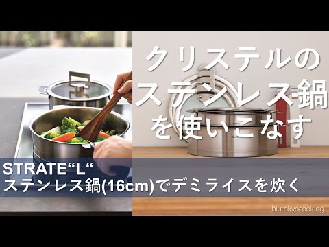 クリステルのステンレス鍋【16cm深鍋でご飯を炊く】