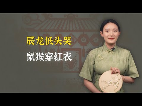 “辰龙低头哭，鼠猴穿红衣”，为什么老人都说，2024年不一般？