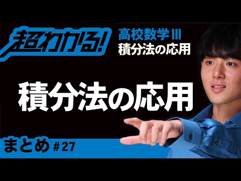 積分法の応用まとめ【高校数学】積分法の応用＃２７