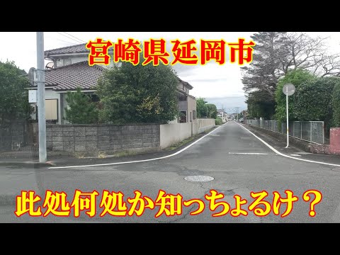 此処何処か知っちょるけ？　宮崎県延岡市