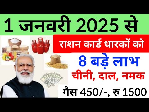 Ration Card Latest News 2025: अगले साल 1 जनवरी 2025 से मुफ्त राशन के साथ 8 बड़ी सुविधाएं ||