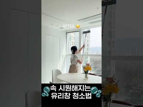 자국 없이 유리창 청소하는 법💦  #밀텍하우스 #프로4Z #유리창청소