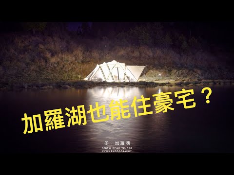 頭殼破洞登山團/加羅湖/snow peak TP660IV/住豪宅/EP02