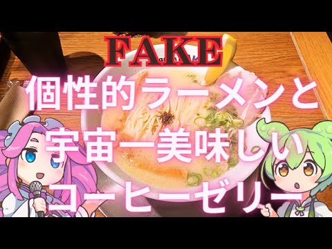 [閉店]宇宙一美味しいコーヒーゼリーもある？ラーメンFAKEへいくのだ