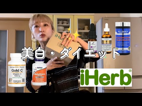 【iHerb 購入品】レチノール・ビタミンC・ダイエット...美白&美肌の為にしている事🧖🏼‍♀️🍋✨