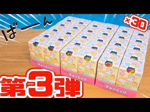 【シークレットネタバレ注意！】チョコエッグ すみっコぐらし第3弾を大量開封☆角落生物 fromegg