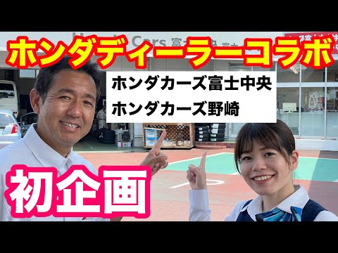 ホンダディーラー初コラボ企画　ホンダカーズ富士中央✖️ホンダカーズ野崎