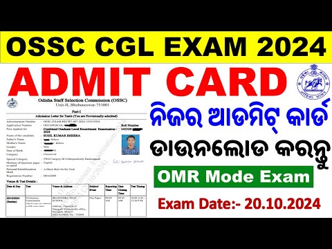 ନିଜର ଆଡମିଟ୍ କାର୍ଡ ଡାଉନଲୋଡ କରନ୍ତୁ।OSSC CGL 2024 Admit Card Released/OMR Mode Exam/OSSC Exam Update