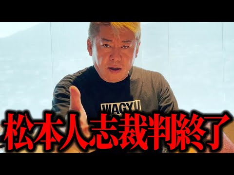 【ホリエモン】松本人志と週刊文春の裁判、完全終了です。