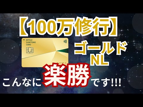 【楽勝です】三井住友カードゴールド（NL）の100万円修行に使える手段と裏技を紹介！