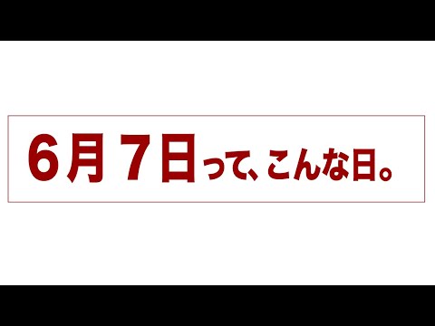 6月7日って、こんな日。