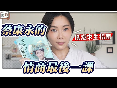 蔡康永 的 情商課，最後教《 你願意人生就值得 》不是單純的 正能量，一語道破 低潮 不必要的 正向思考｜NeKo嗚喵．說書