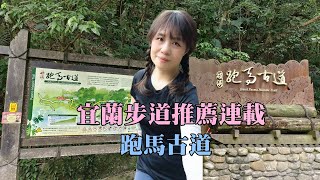 【宜蘭步道推薦1】跑馬古道~先民搬運貨物的古道