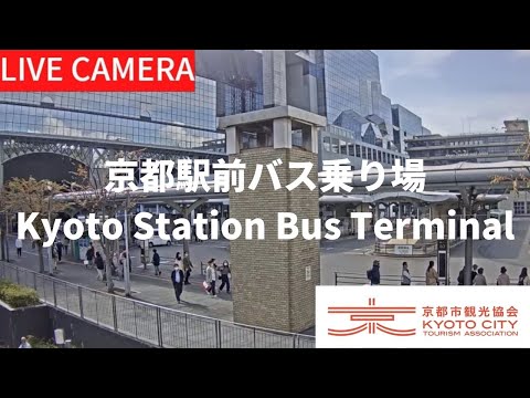 【LIVE】京都駅前バス乗り場ライブカメラ（京都市観光協会公式）／Kyoto Station Bus Terminal, Kyoto Live camera