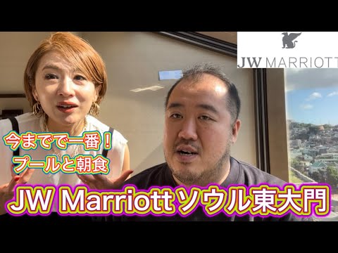 【韓国】JWマリオットソウル東大門　今までで一番のプールと朝食　チンハルメタッカンマリ