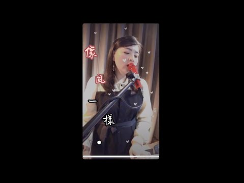 Lawa吳采蓁-(Cover) 薛之謙 像風一樣 Live