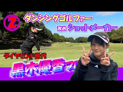 ②黒木優香プロと9ホールラウンドH4～H6 【ダンシングゴルファー 改め ショットメーカー】女子プロゴルファー プロアマ