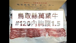 𓄀日本和牛切工𓄀鳥取縣萬葉牛#120內胸腹1.5#食安集品#JipinFood#Japanese#wagyu#鳥取和牛#万葉牛