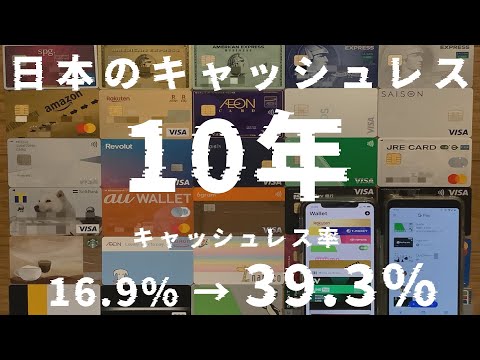 【何があった？】日本のキャッシュレス、10年間のまとめ