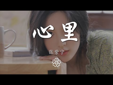 張紫寧 - 心裏『你一直在我的心裏住着』【動態歌詞Lyrics】