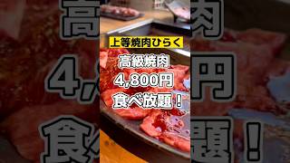 【焼肉大食い】渋谷でランチ限定の食べ放題が破格！肉寿司付き！1人焼肉もOK！上等焼肉ひらく！