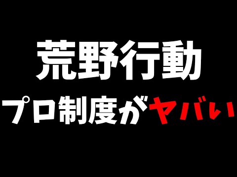 【荒野行動】プロ制度に大きな変更⁉荒野界隈のプロ達がざわついている…