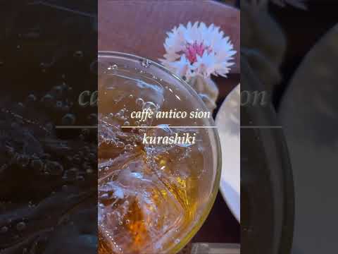 【岡山グルメ】倉敷市児島エリア☕️ caffe antico sion(ｶﾌｪ ｱﾝﾃｨｰｺ ｼｵﾝ) お店の詳細はYouTube動画【好奇心くすぐる児島グルメ】を見てね❗️ #shorts