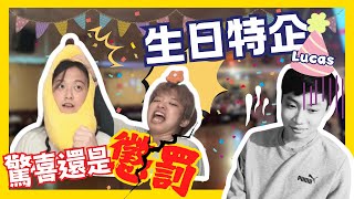 驚喜or驚嚇 | Lucas生日企劃！i人社死現場！城之內出沒台北！？團欺地位實捶！  |  宅急便 @zhaijibian