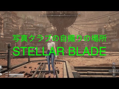 写真クラブの自撮りの場所、エブリディウェアを手に入れよう！【STELLAR BLADE PS5】