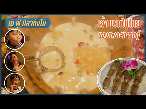 เจ้าแรกในไทยของทะเลสดจากตู้ - เย้ ฟู่ ปลาถังไม้ | BB พาไปชิม