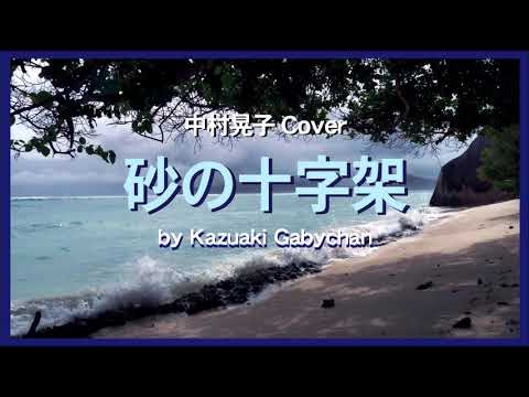 1968 砂の十字架, 中村晃子 “A Cross in the Sand” Akiko Nakamura, Covered by Kazuaki Gabychan