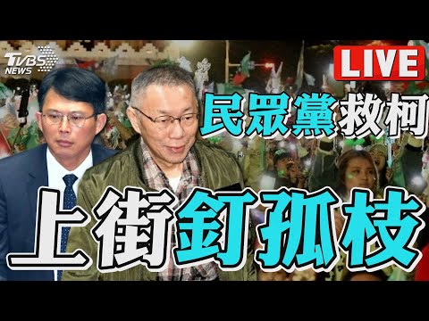 🔴【111遊行LIVE】民眾黨111釘孤枝！為柯文哲討公道 號召人民上街「還我司法正義」｜TVBS新聞