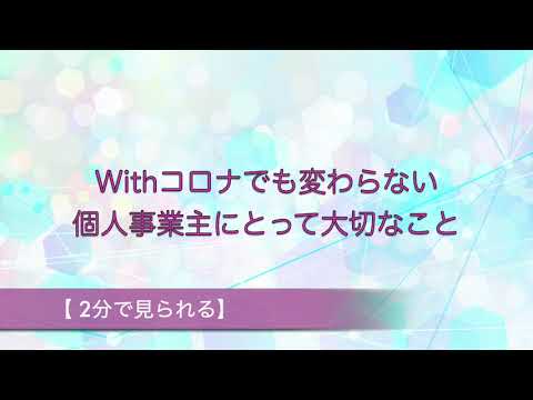 withコロナでも変わらない　個人事業主にとって大切なこと〜パソコン教室＆サポート　マイオフィス代表　村杉あおいさんに聞く