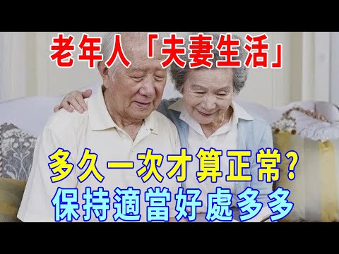 老年人「夫妻生活」，多久一次才算正常？保持適當，好處多多