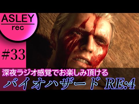 #33【深夜ラジオ感覚でお楽しみ下さい】『BIOHAZARD RE：4』2人実況