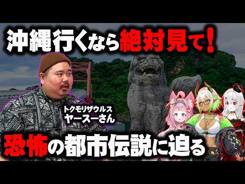 知らないとマズい！沖縄に存在する都市伝説がヤバすぎた...。ヤースーさんコラボ【 都市伝説 呪い 】