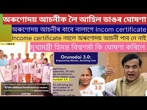 Orunodoi asoni 3.Oৰ আৱেদনৰ বাবে নালাগে Income certificate মূখ্যমন্ত্ৰী হিমন্ত বিশ্বশৰ্মাৰ ডাঙৰ ঘোষণা