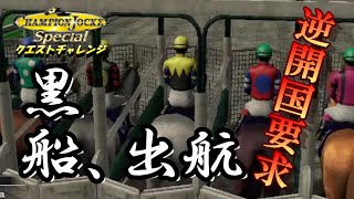 #0.2【今更チャンピオンジョッキースペシャル】クエストチャレンジ クロフネ【競馬ゲーム実況】