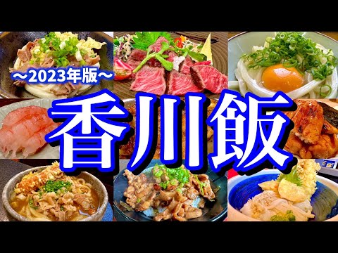 香川でうどん&ご当地グルメを食べまくる！レンタカーでご当地グルメと観光スポットを制覇する旅！(高松/片原町/瓦町/四国水族館/銭形砂絵/父母ヶ浜/宇多津)